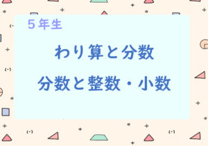 算数プリント５年生　わり算と分数・分数と小数整数